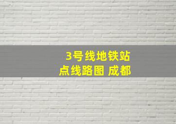 3号线地铁站点线路图 成都